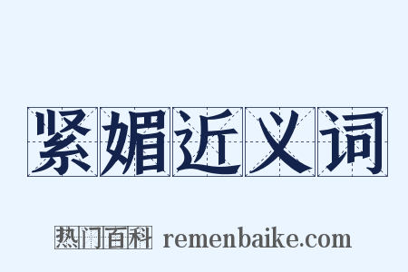 紧媚近义词是什么意思的图片